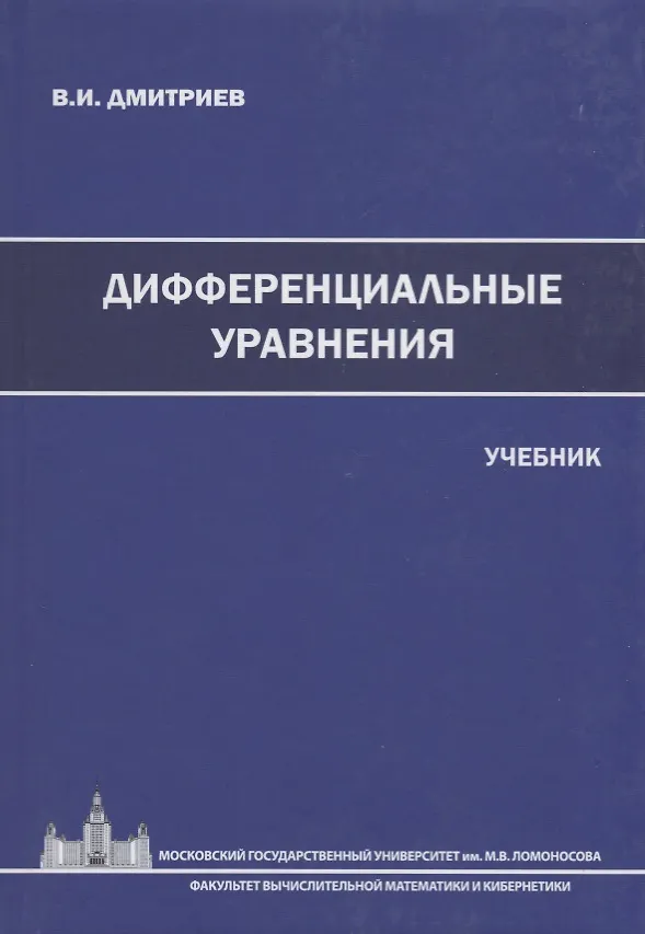 Дифференциальная психология книги. Либин а. Дифференцированные книги. Дифференциальное исчисление учебник. Дифференциальные уравнения книга.