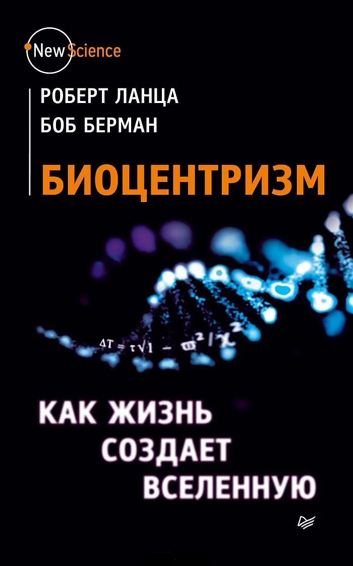 Биоцентризм великий дизайн как жизнь создает реальность