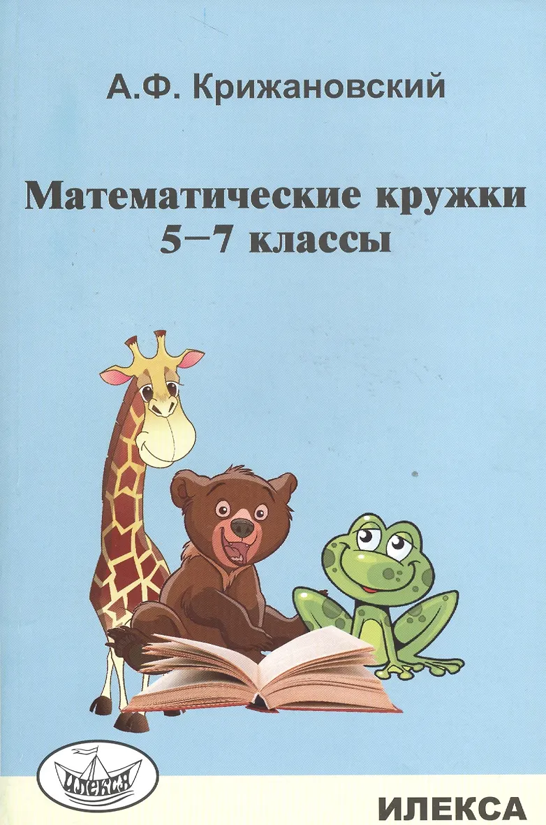 Математический. Название кружка по математике в начальной школе. Книги для математических кружков. Математический кружок в 8 классе. Математический кружок в 8 классе.
