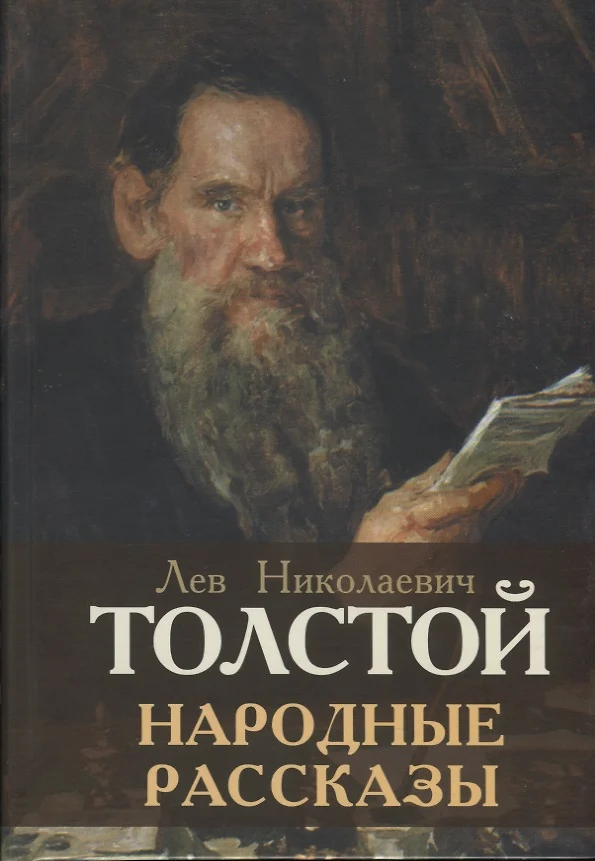 Лев Толстой Рассказы Купить Книгу