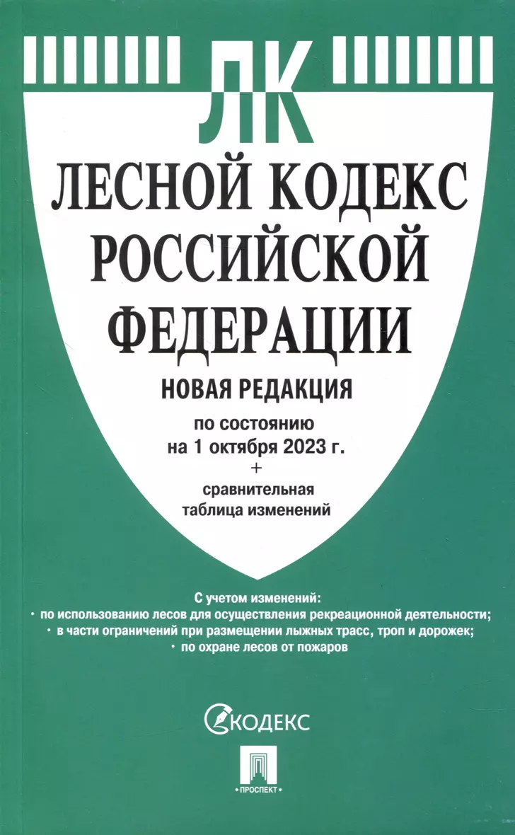 Лесной кодекс 2024 последняя редакция