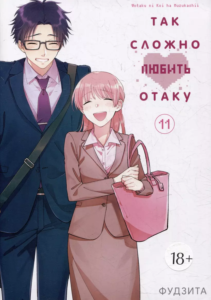 Том 11 (Wotaku ni Koi wa Muzukashii / Love Is Hard for Otaku). 