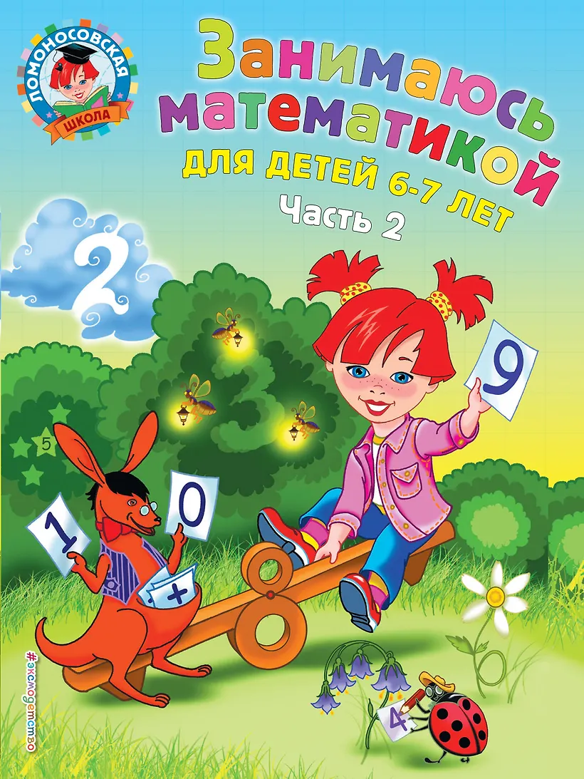 Математика для детей. Е. Математика для дошкольников учебное пособие. Книги по математике для дошкольников. Математика для детей 6 7 книги.