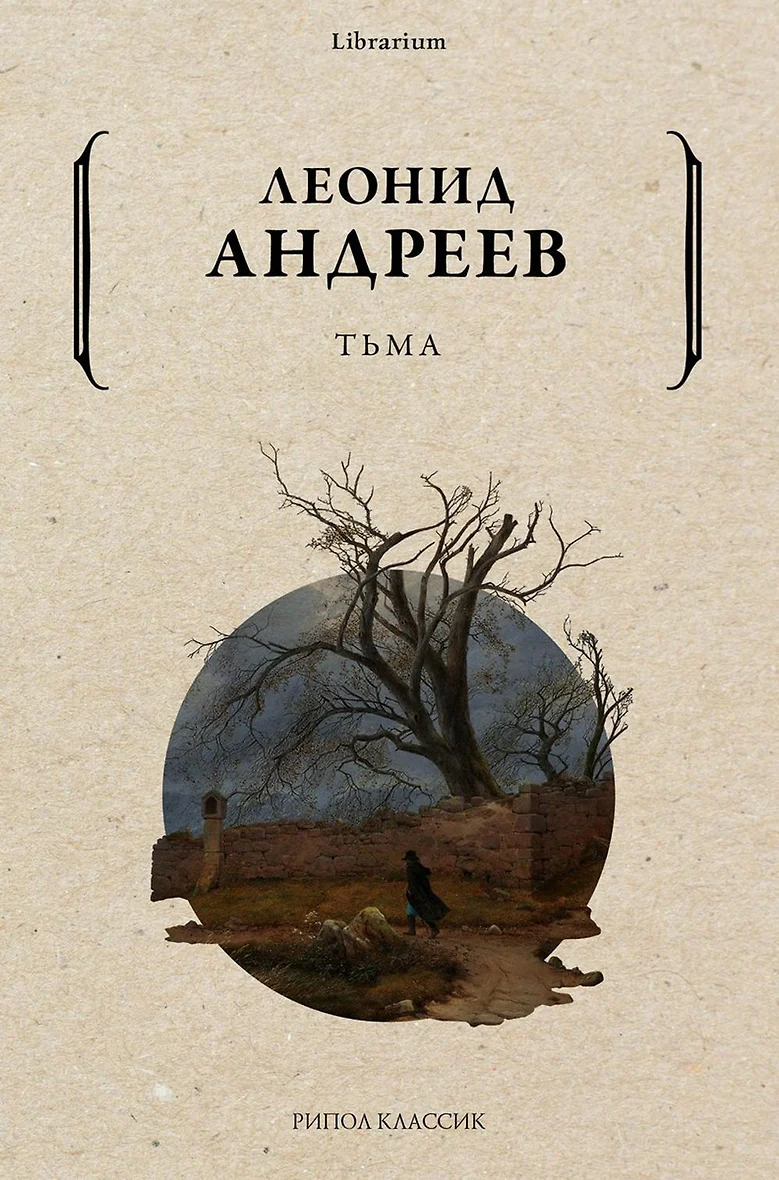 Тьма (Андреев Леонид Николаевич) - купить книгу в интернет-магазине на book24.ru. (ISBN: 978-5-386-14585-9)