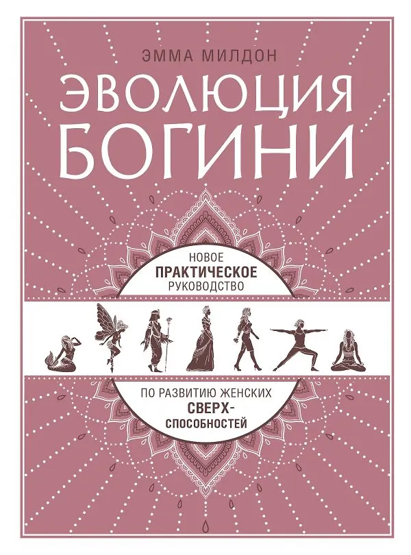 Эволюция богини читать. Эволюция богини читать