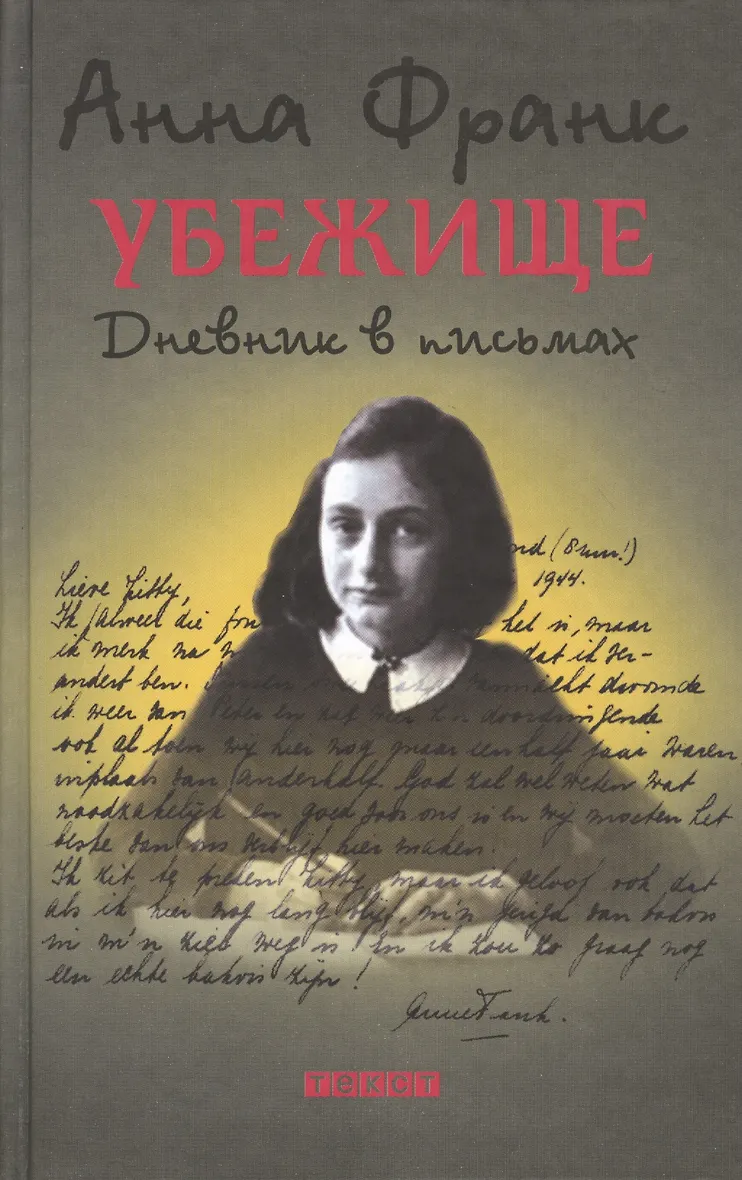 Книга Анна Франк Купить
