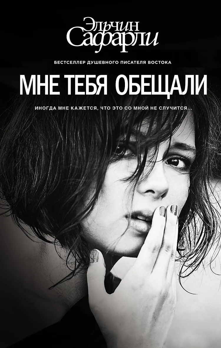 Сафарли мне тебя обещали Сафарли мне тебя обещали