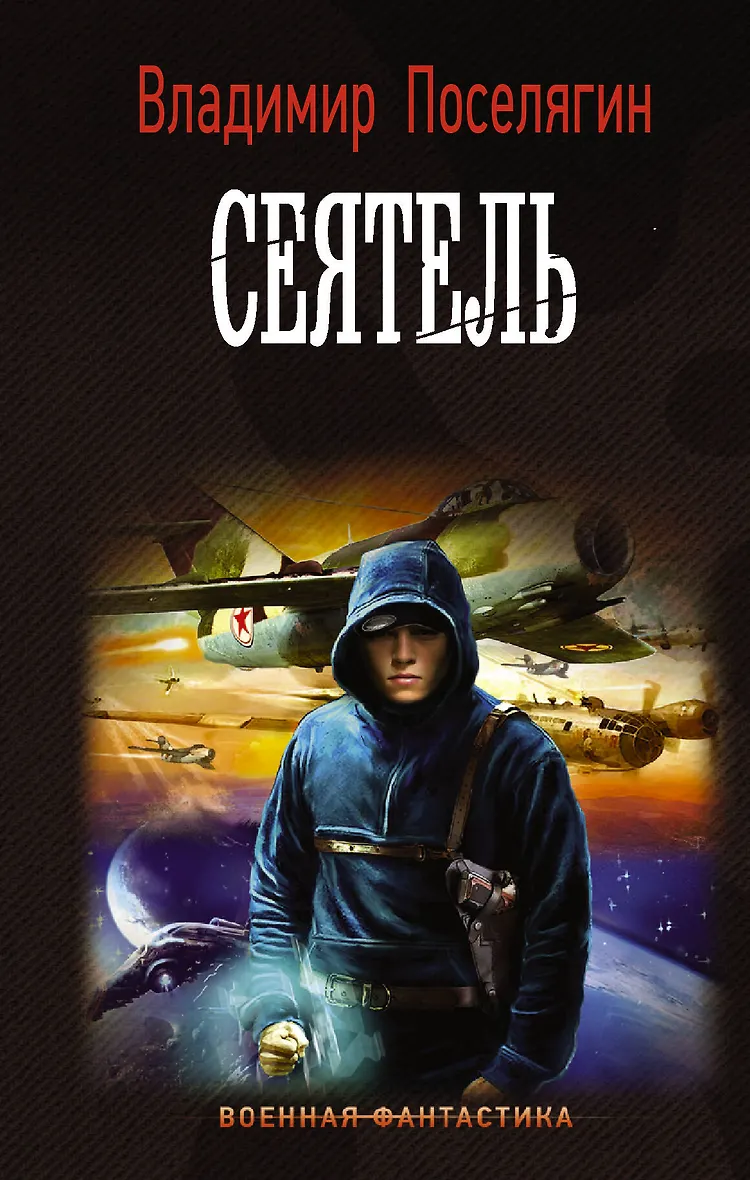 Поселягин 5. Поселягин 5
