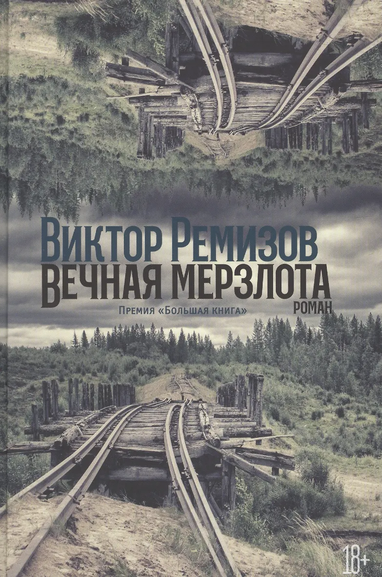 Физика ледников книги. Слушать аудиокнигу вечная мерзлота ремизов. "вечная мерзлота". Слушать аудиокнигу вечная мерзлота ремизов. Ремизов в.