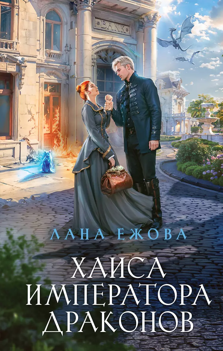 Книга «Хаиса <b>императора</b> <b>драконов</b>» в интернет-магазине на book24.ru - по выг...