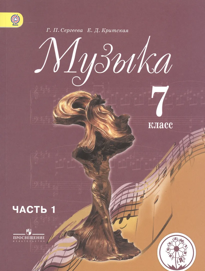 Учебник учебник музыки 7 класс. Музыка седьмой класс учебник. Учебник учебник музыки 7 класс. Музыка. Фото учебник 7 класс музыка.