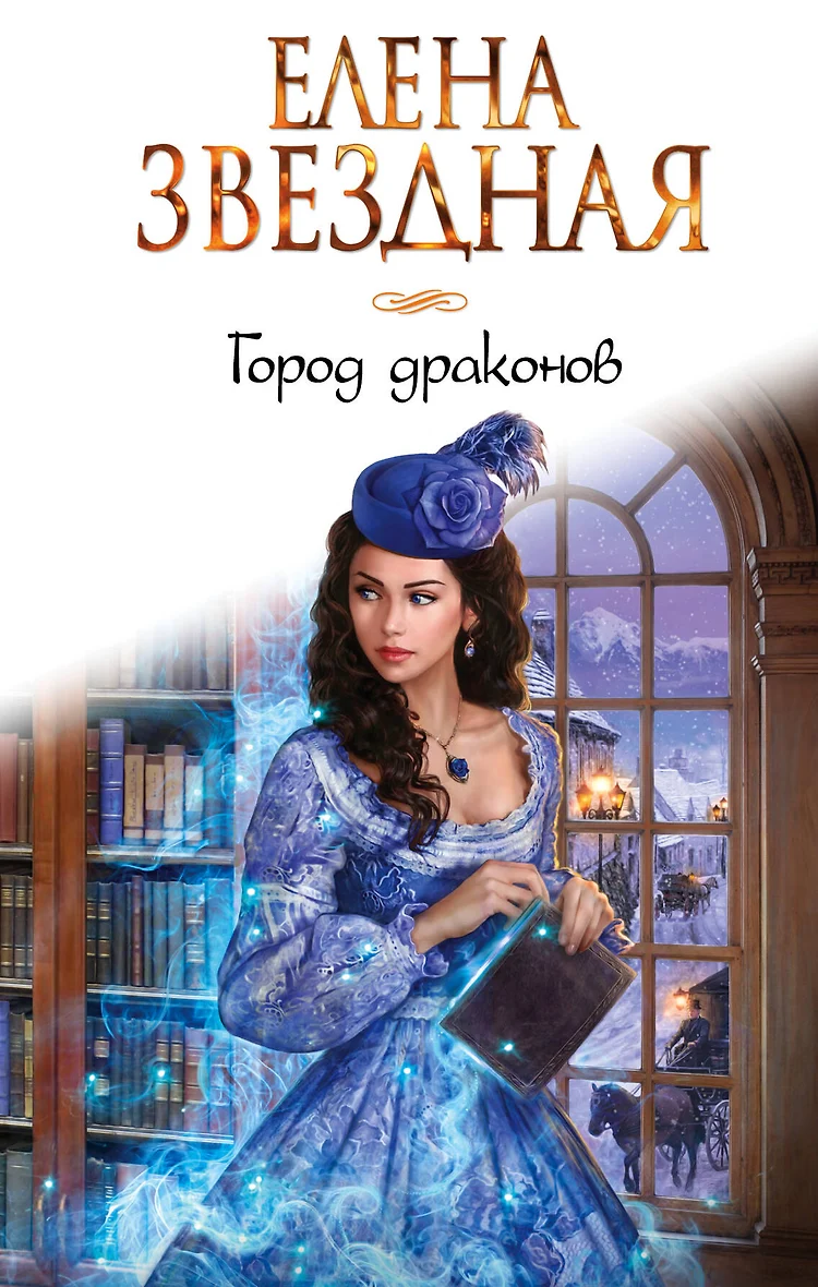 Елена Звездная Город Драконов 6 Купить Книгу