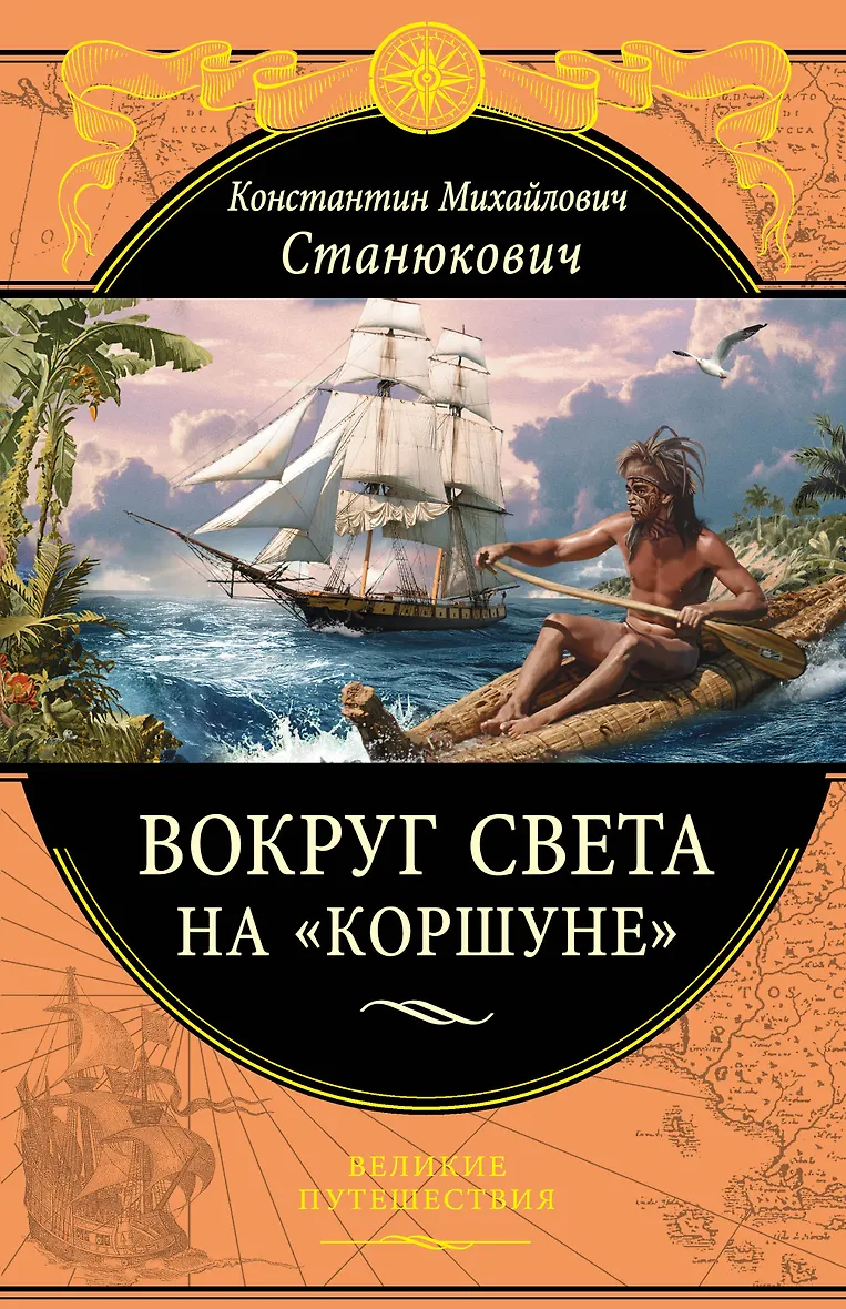 Станюкович к. Книга к. Книга станюкович морские рассказы. Станюкович книги. К м станюкович.