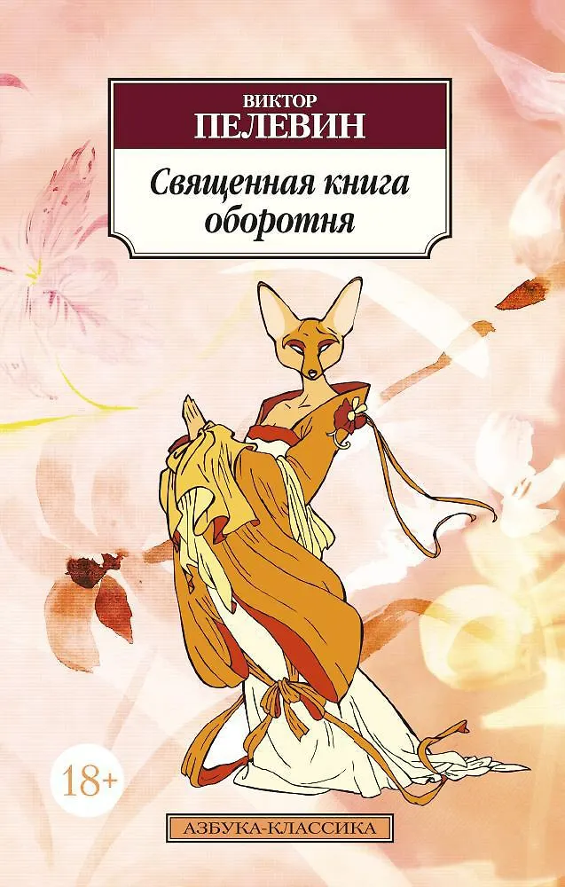 Читать пелевина книга оборотня