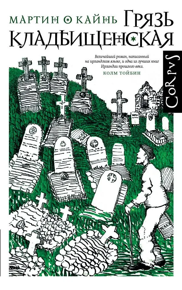 Грязь кладбищенская книга