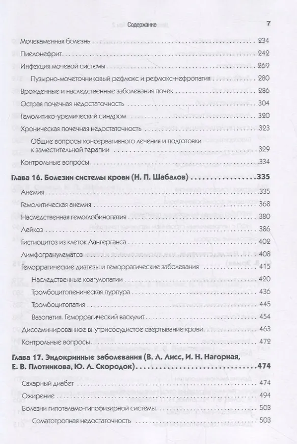 Детские болезни: Учебник для вузов (том 2). 8-е изд. с изменениями - фото 5