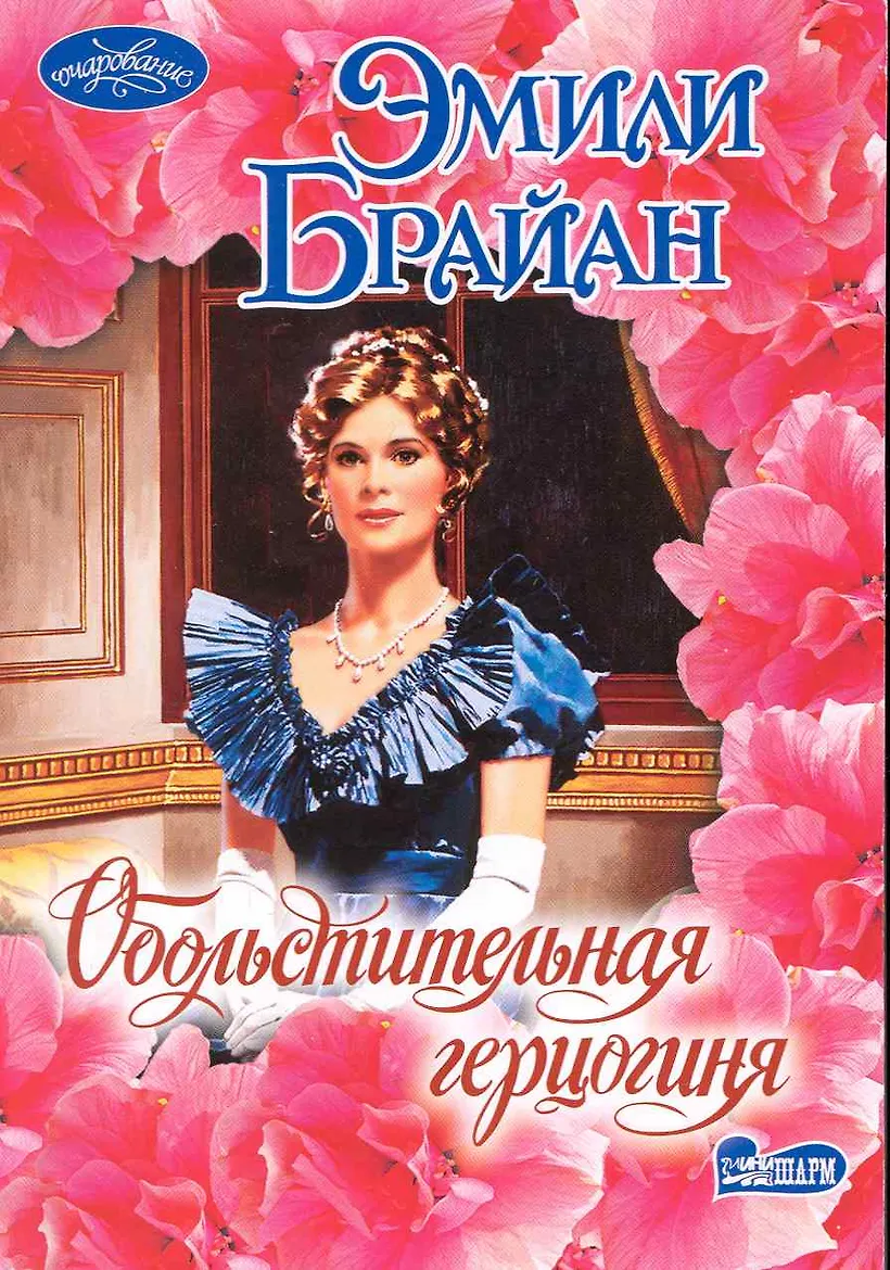 Слушать аудиокнигу желанная герцогиня 3. Книга джуд деверо герцогиня. обложка книги строптивая герцогиня.