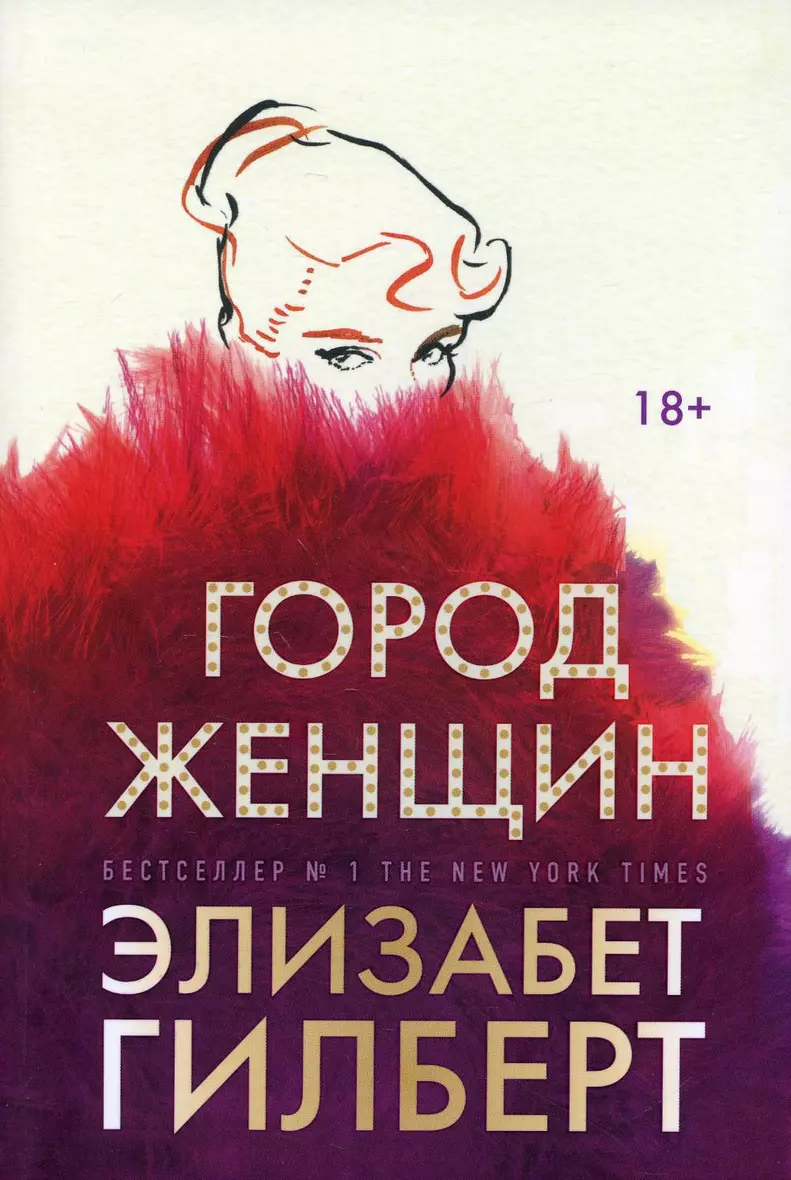 «Город женщин», роман о молодых героинях в сверкающем и дерзком театральном...