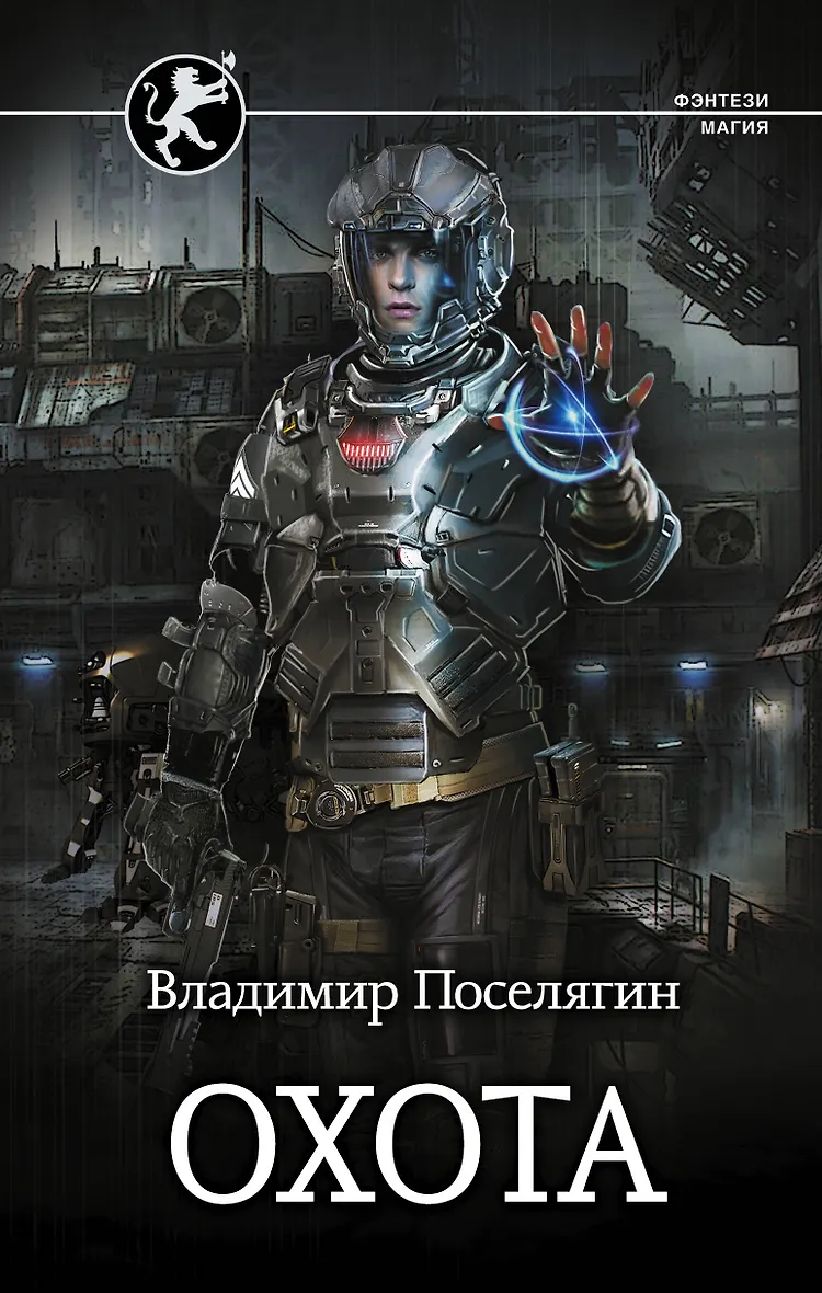 Поселягин чародей 2 книги. Поселягин чародей 2 книги