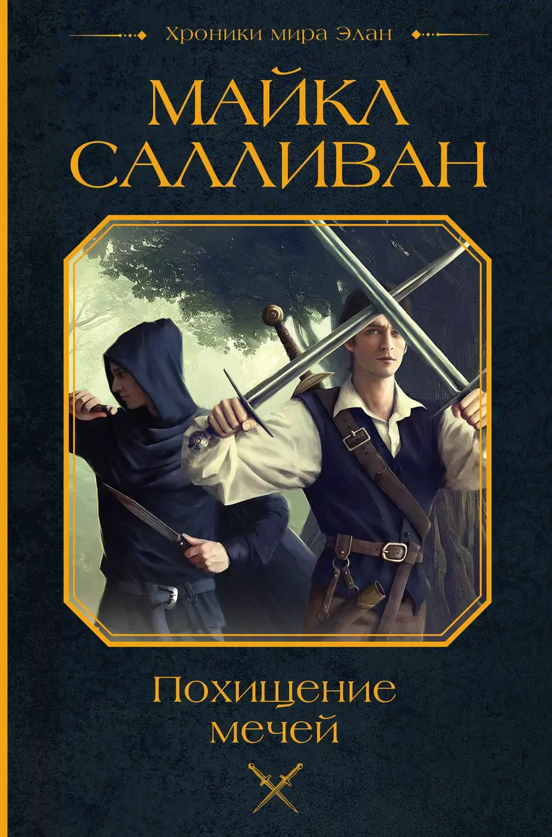 <b>Книга</b> «<b>Похищение</b> мечей» в интернет-магазине на <b>book</b>24.ru - по выгодной цене...