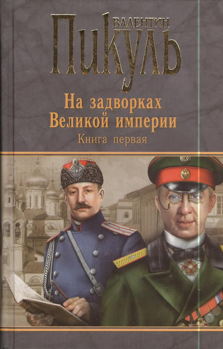 На задворках великой империи читать