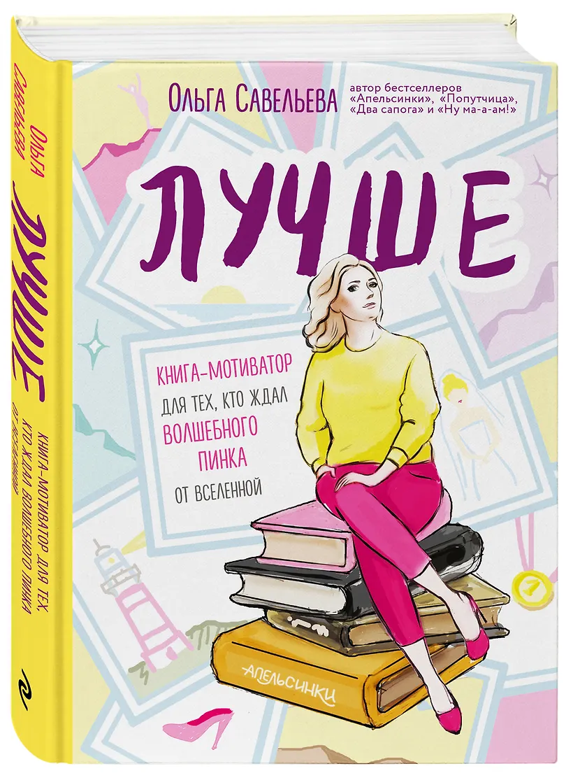 Лучше. Книга-мотиватор для тех, кто ждал волшебного пинка от Вселенной - фото 3
