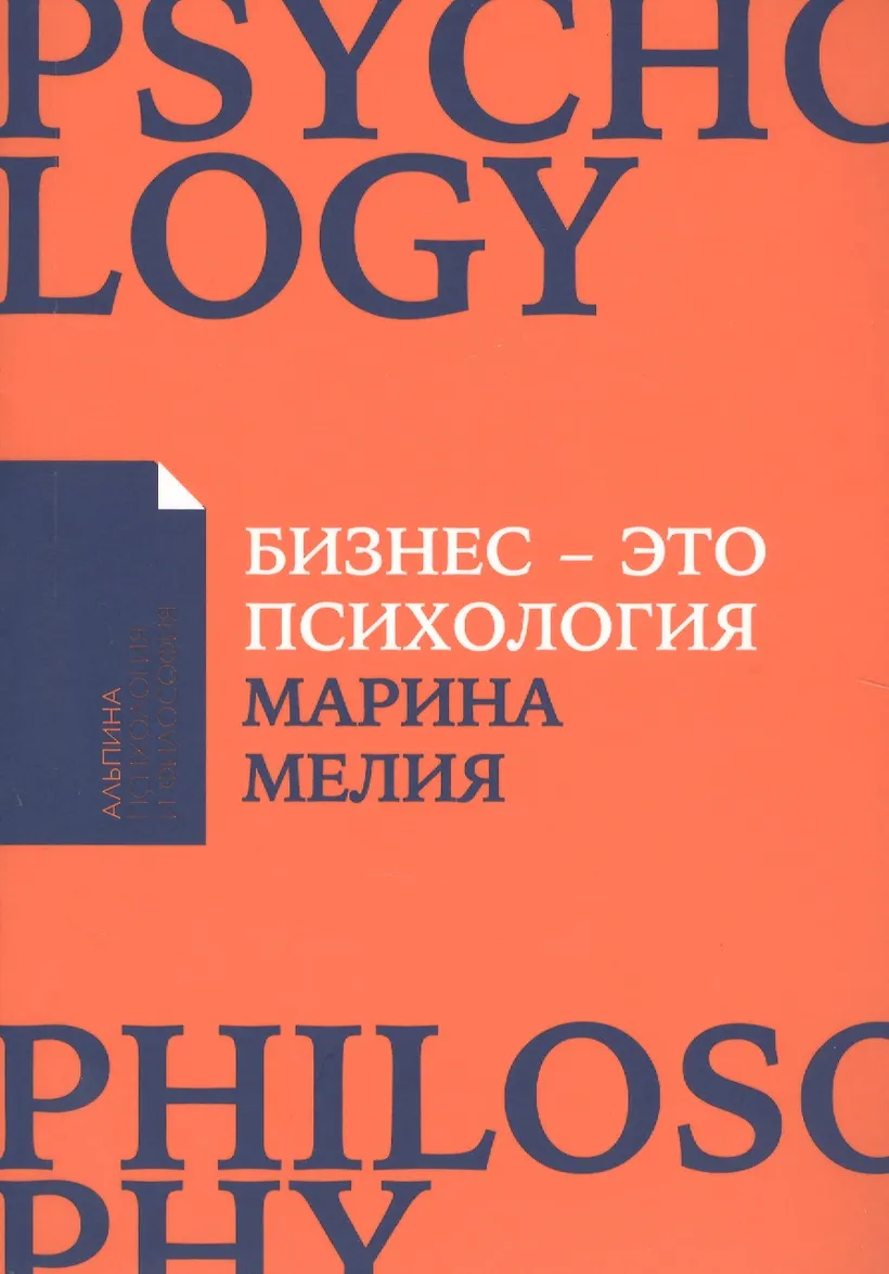 Бизнес психология мелия. Бизнес психология мелия