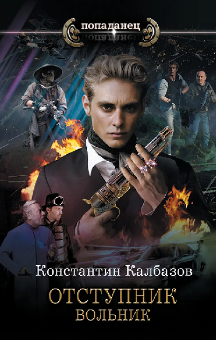 Попаданцы константина калбазова. Калбазов рыцарь. Попаданцы константина калбазова. "шаман похищенные". "шаман похищенные".