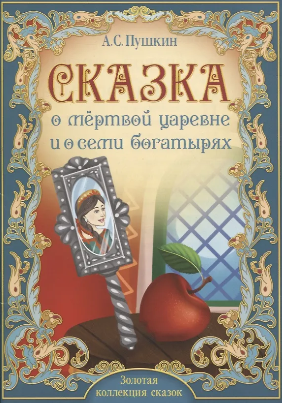 Сказка о мёртвой царевне и семи богатырях кнтга. Царица из сказки о мёртвой царевне и семи богатырях. Сказочные герои женский образ. Сказка о царе мертвой царевне. Портрет пушкина сказка о мертвой царевне.