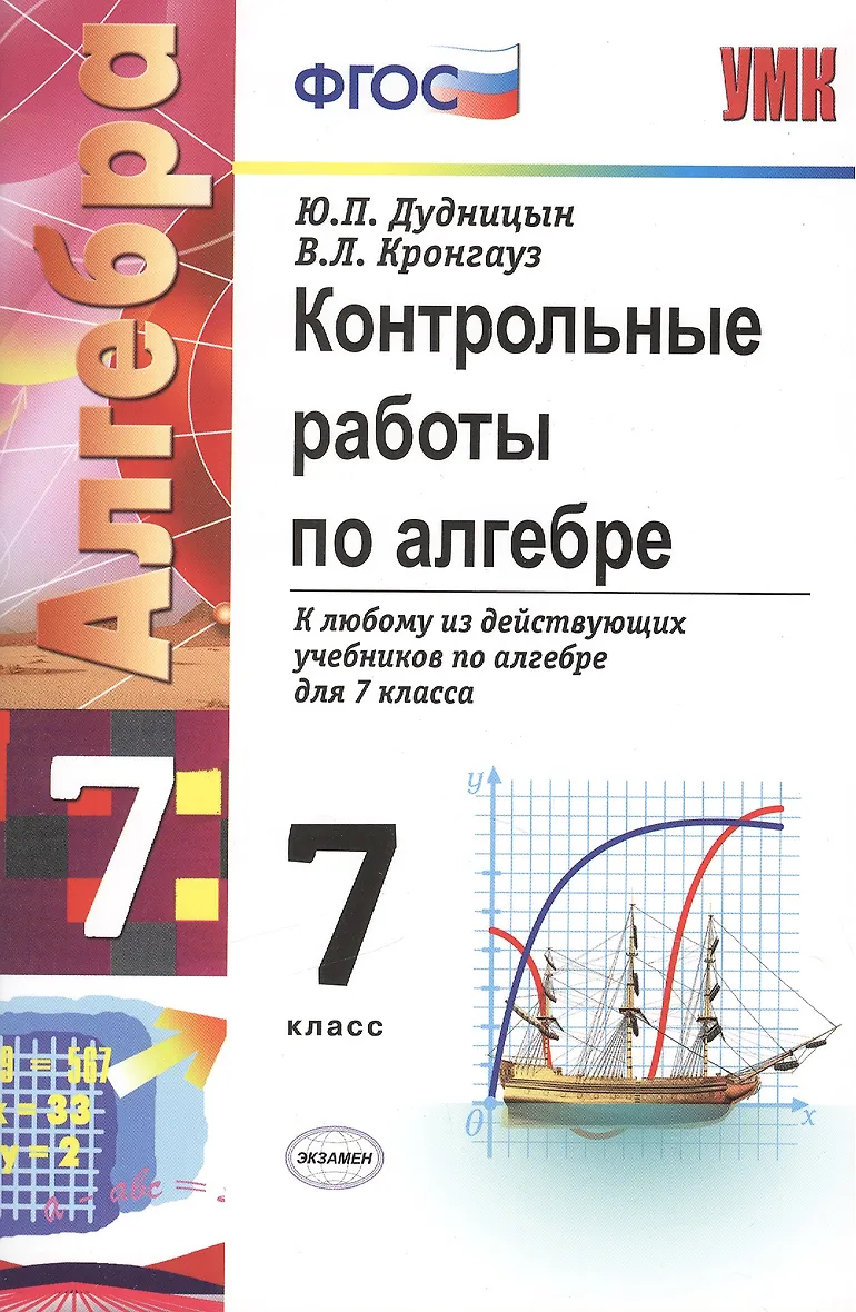 Алгебра контрольная работа 7 класс звавич. Книга контрольных заданий по алгебре 7 класс дудницын. контрольная 7 класс алгебра. контрольная работа по алгебре 7 класс книга. книги контрольных работ по алгебре.