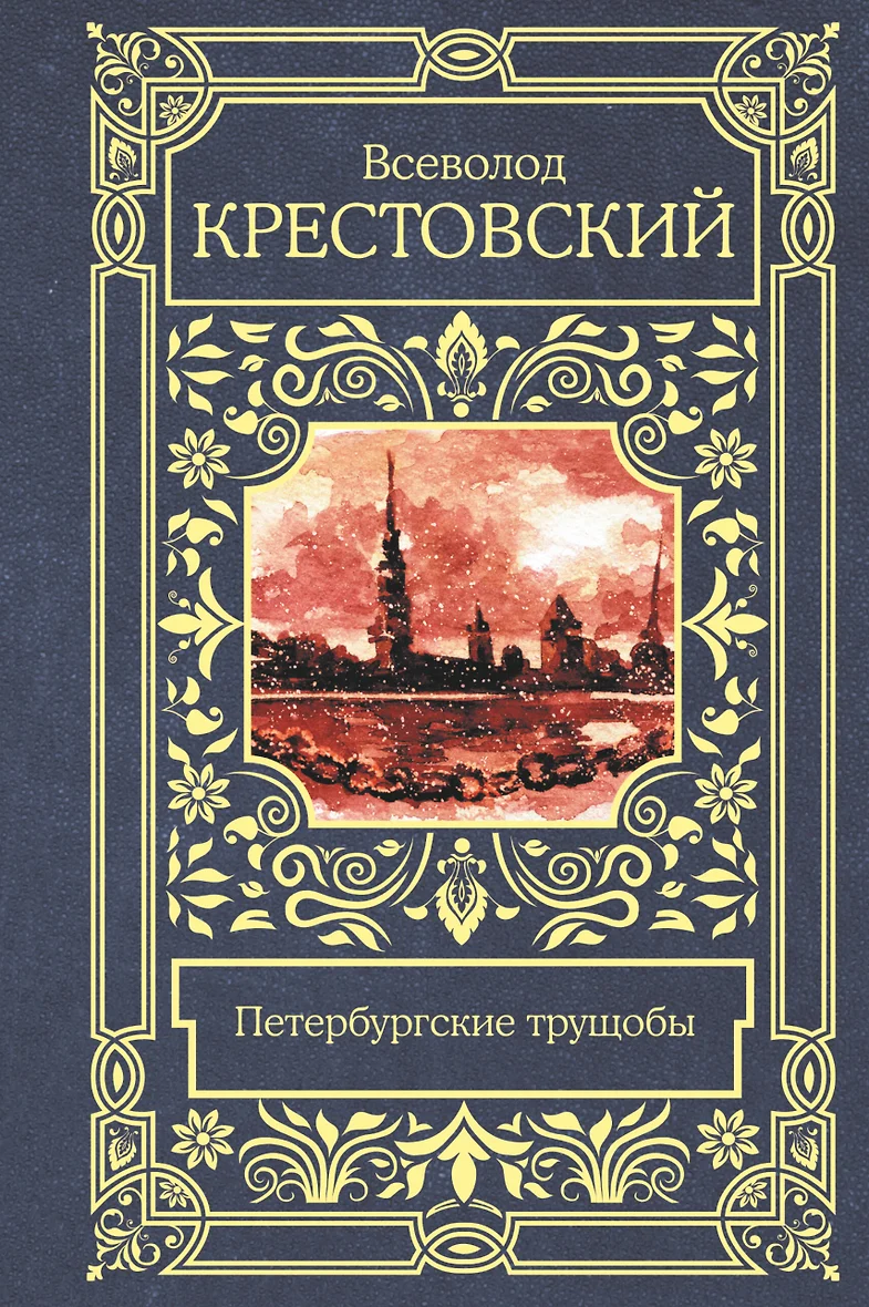 Кровавый пуф всеволод крестовский