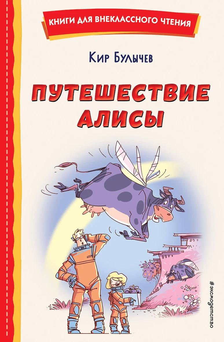 Приключения Алисы Кир Булычев Купить Всю Серию