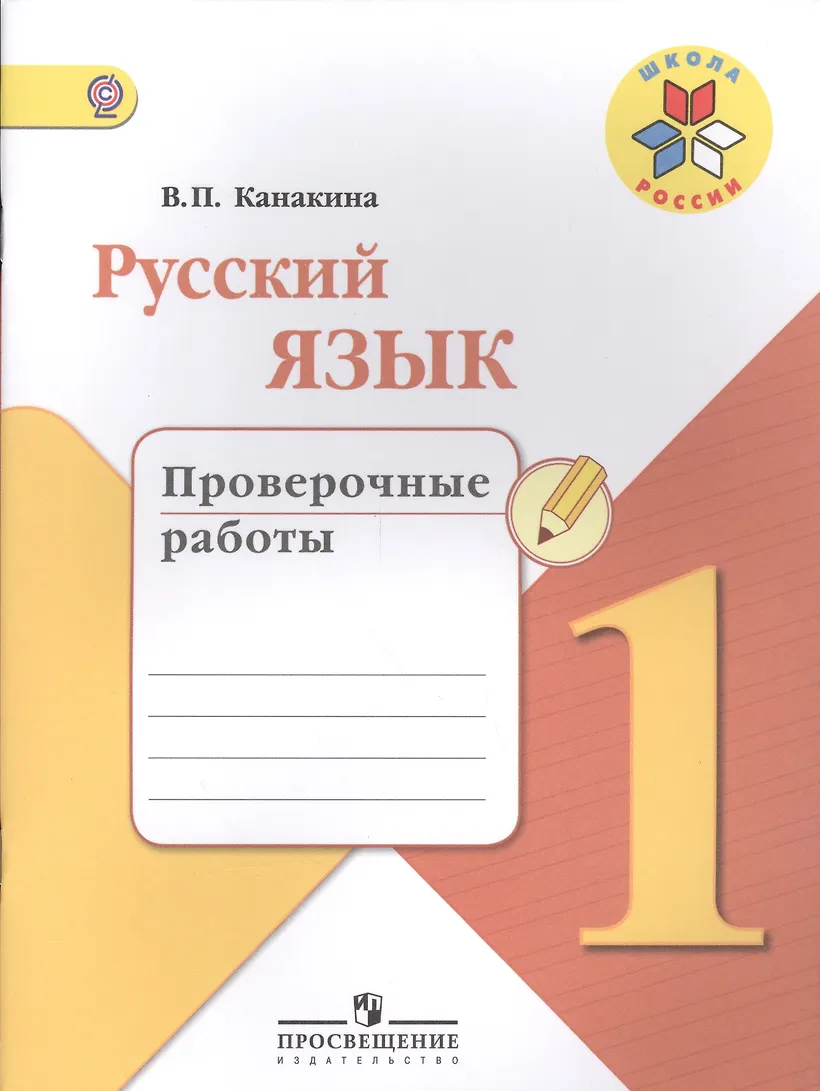 Русский Язык 1 Класс Учебник Канакина Купить