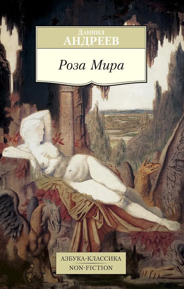 Купить Книгу Даниила Андреева Роза Мира