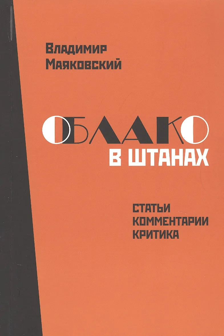 Маяковский облако в штанах читать полностью. Маяковский облако в штанах читать полностью