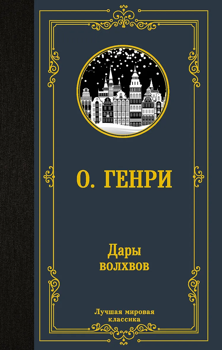 Дары волхвов книга. Дары волхвов обложка книги. Отзыв о книге дары волхвов. Отзыв о книге дары волхвов. Дары волхвов отзыв.
