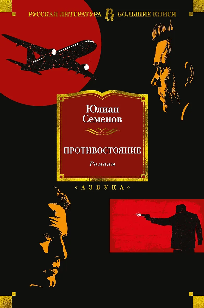 Противостояние книга семенов. Противостояние книга юлиана семенова читать. Книги юлиана семенова. Противостояние книга юлиана семенова читать. Противостояние юлиана семенова.