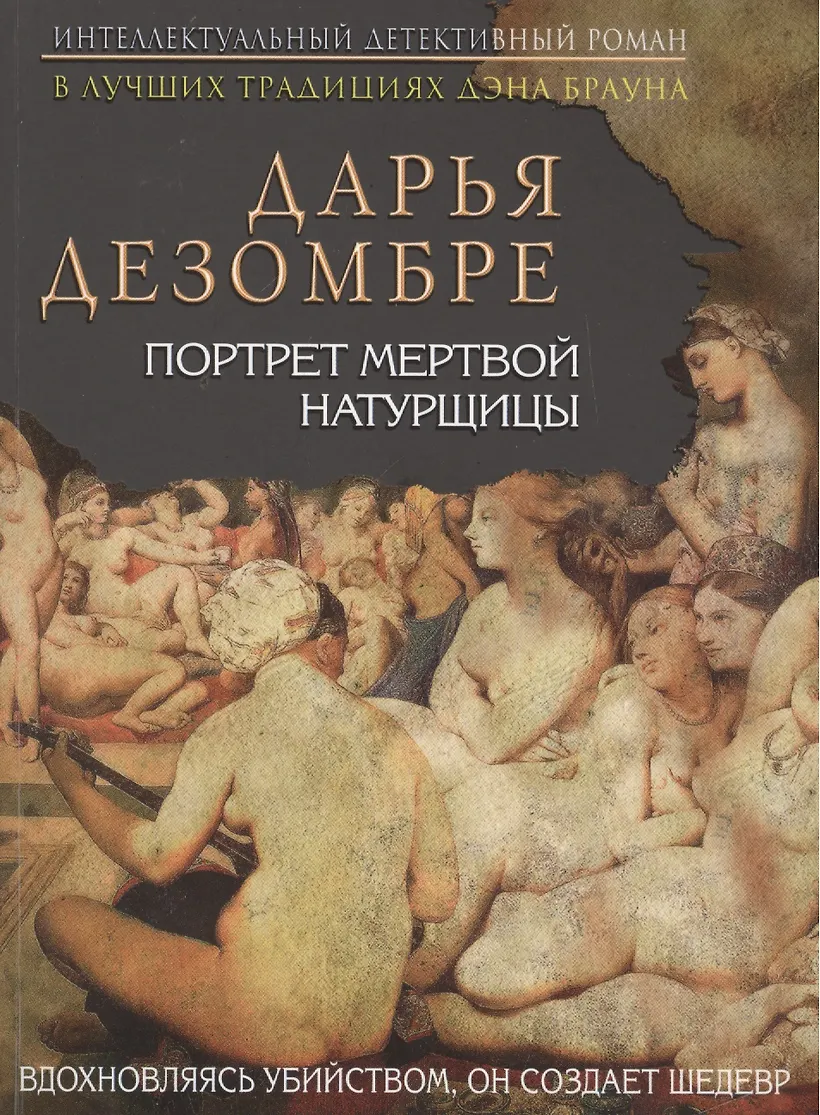 Дарья дезомбре биография личная жизнь и фото Портрет мертвой натурщицы : роман (Дарья Дезомбре) - купить книгу в интернет-маг