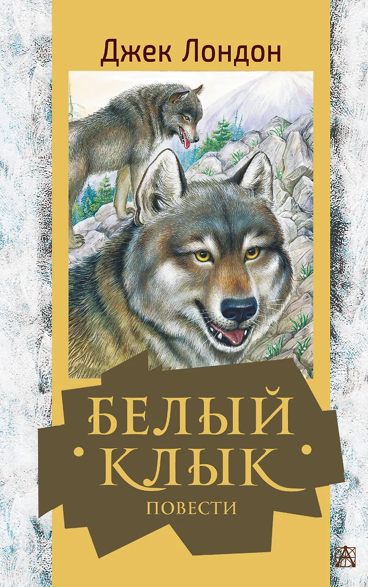 Белый Клык Книга Купить