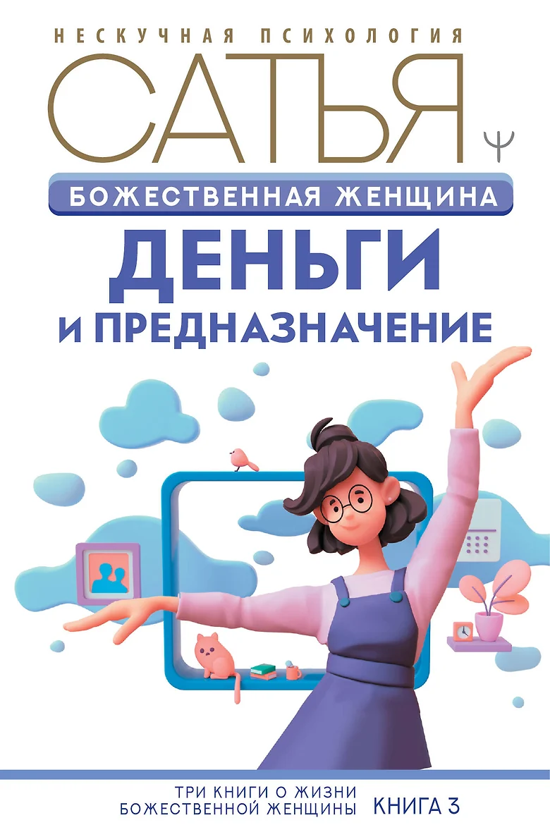 Большая Книга Божественной Женщины Сатья Купить