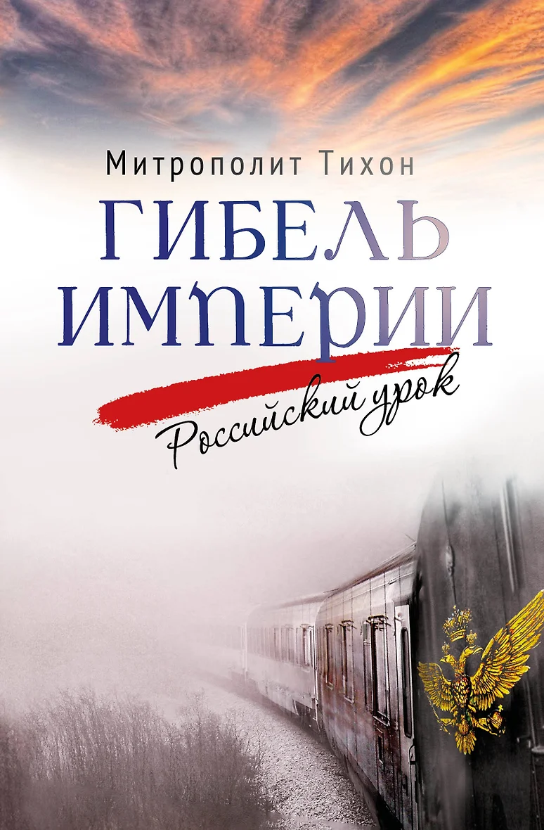 Гибель империи. Российский урок (Митрополит Тихон (Шевкунов)) - купить книгу в интернет-магазине на book24.ru. (ISBN: 978-5-00178-195-0)