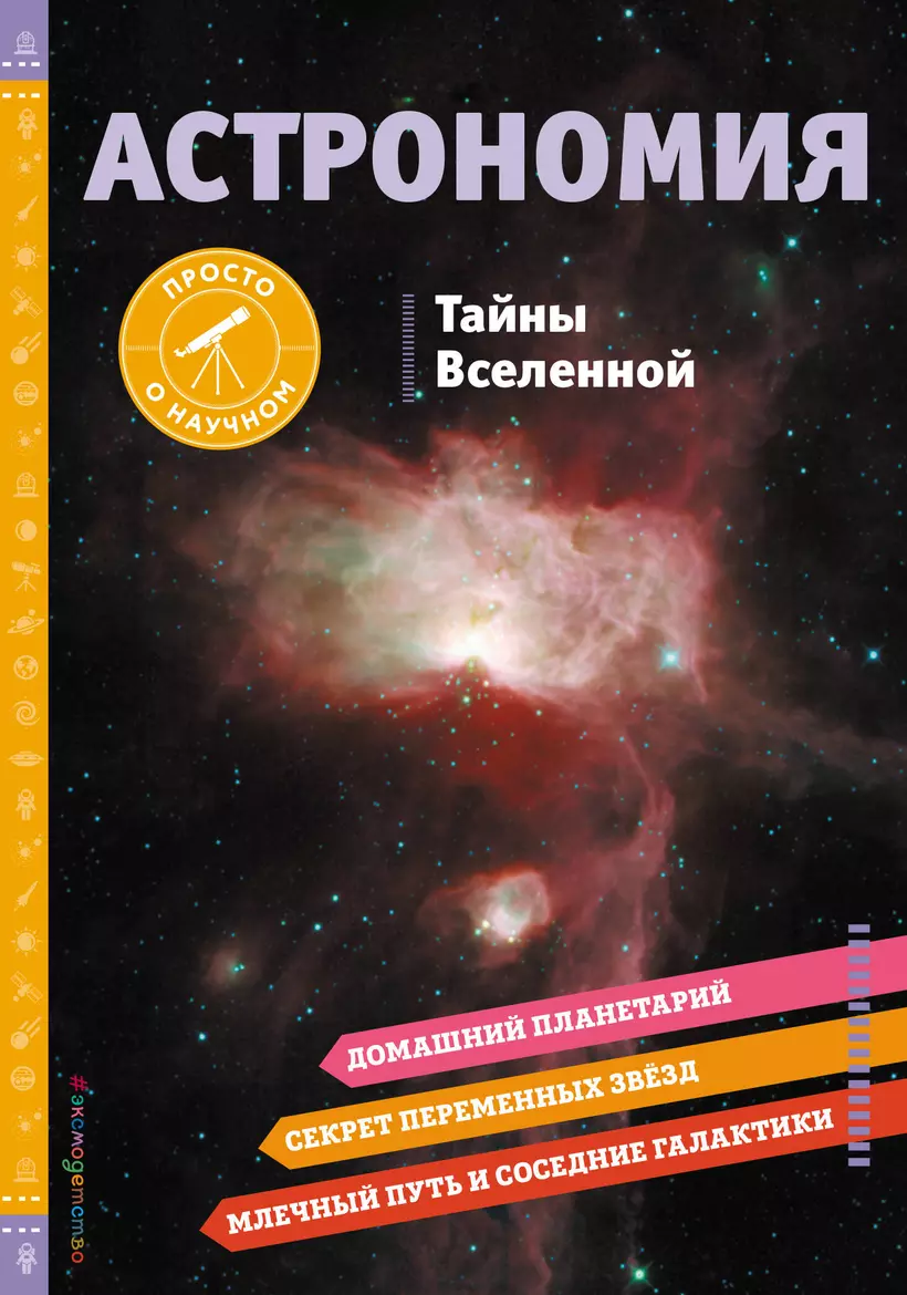 Тайны <b>Вселенной</b>» в интернет-магазине на book24.ru - по выгодной цене! 