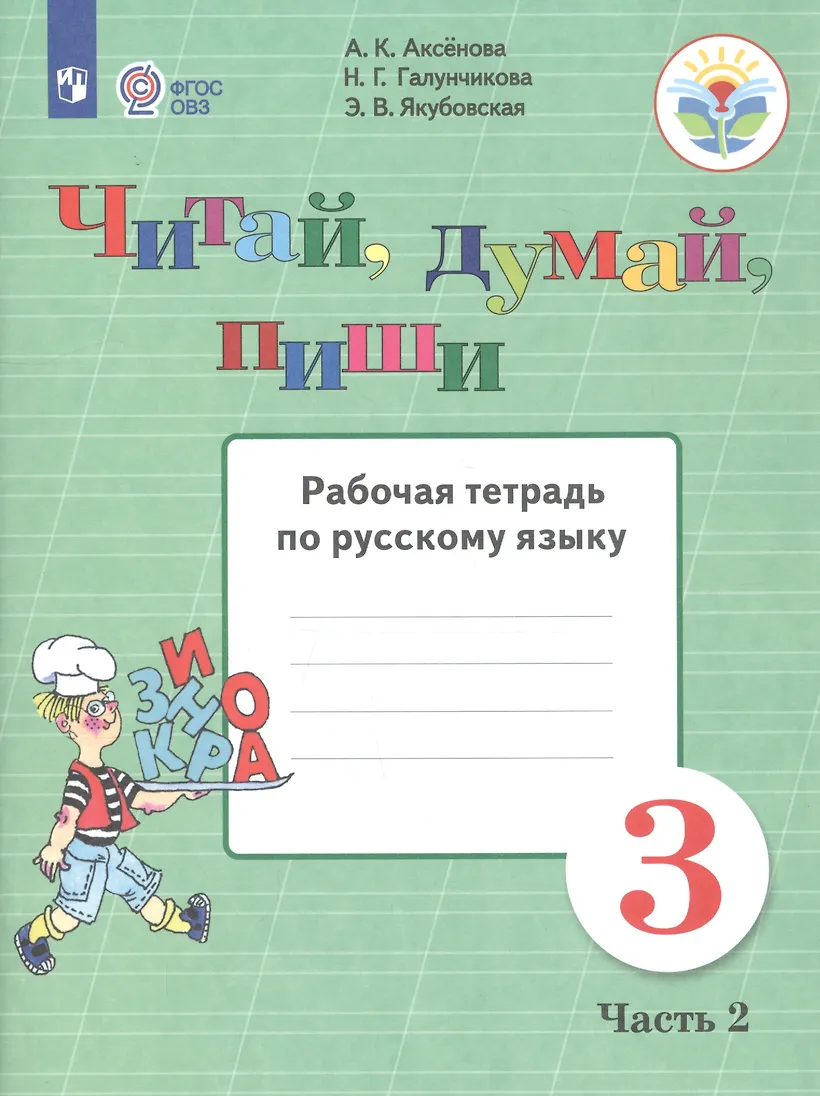 Русский язык 2 класс овз якубовская