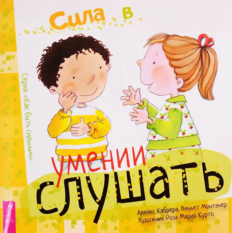 Игры на умение слушать. Умение слушать книга. умение слушать. книги про умение слушать и слышать. сказка об умении слушать и слышать.