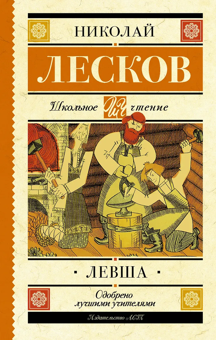 Левша повесть Лескова. Обложка книги Левша.