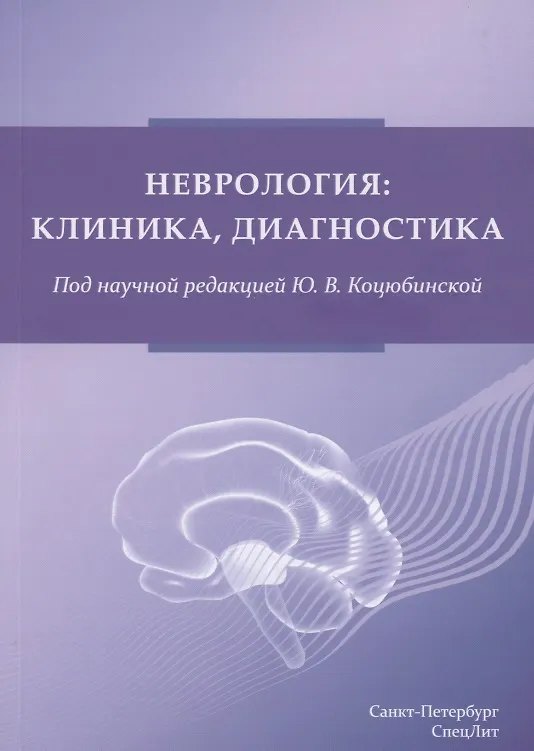 Клиники неврологии в санкт петербурге. Неврология учебник. Неврология книги. Неврология книга для студентов