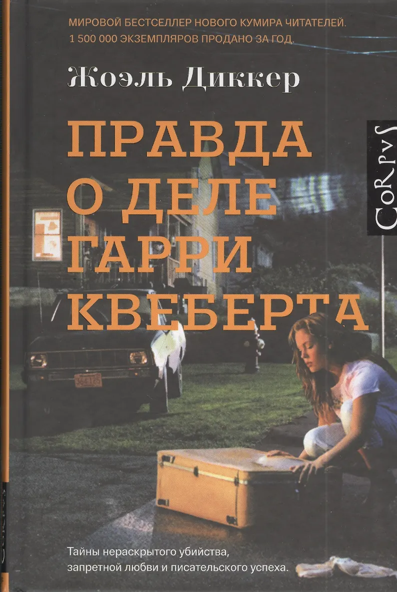 Гарри Квеберта Книга Купить