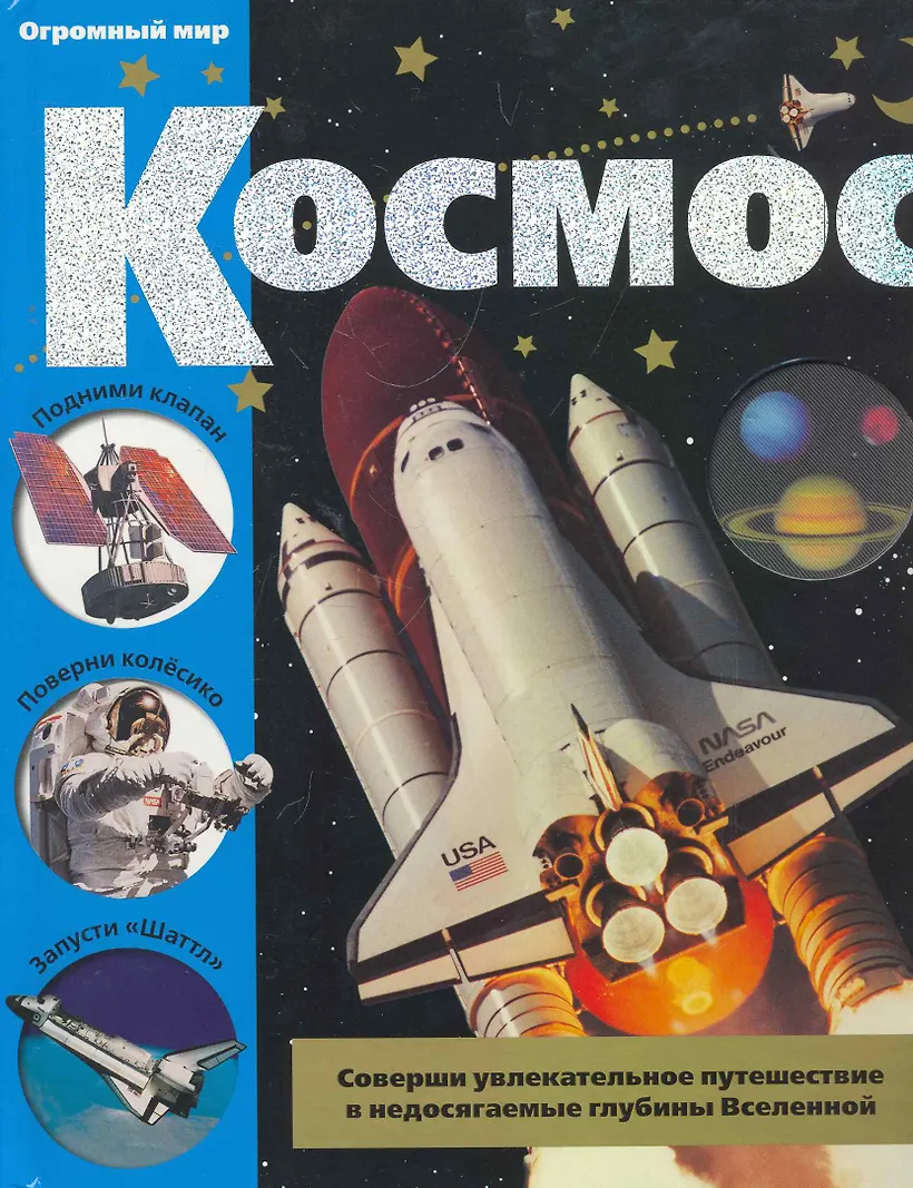 Этот большой мир автор. Космос. Детская энциклопедия. Книга космические корабли. Книга в космосе. Книги о космосе для детей.