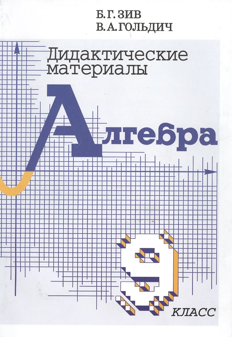 Дидактический материал по алгебре и началам анализа 11 класс. Дидактический материал по алгебре и началам анализа 11 класс. Дидактический материал по алгебре и началам анализа 11 класс. Дидактические материалы ивлев. Дидактические материалы по математике 9 класс алимов.