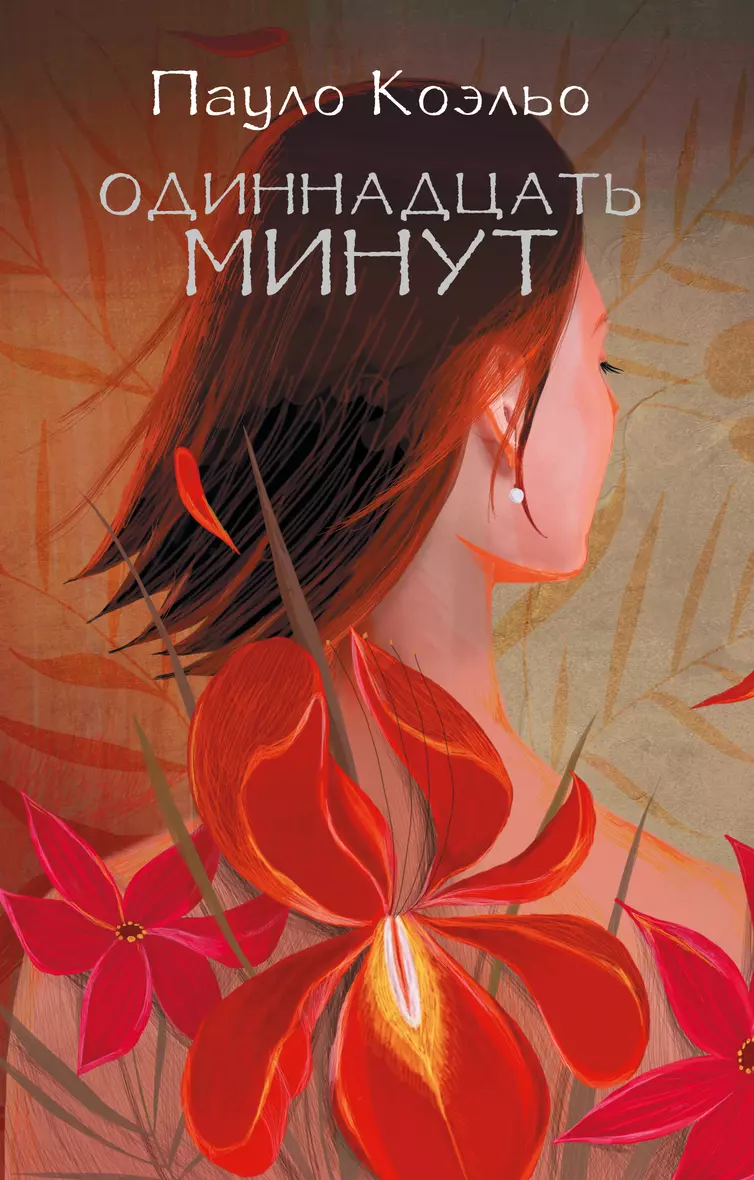 Одиннадцать минут (Пауло Коэльо) - купить книгу в интернет-магазине на  book24.ru. (ISBN: 978-5-17-088736-1)